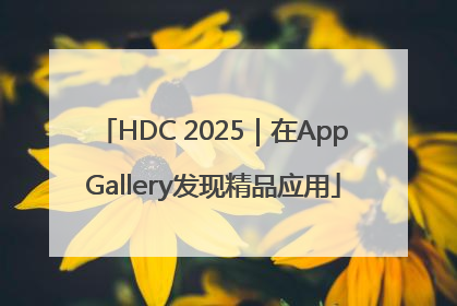 HDC 2025｜在AppGallery发现精品应用