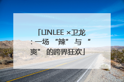 LINLEE ×卫龙：一场 “辣” 与 “爽” 的跨界狂欢