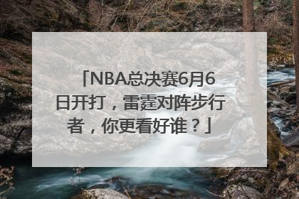 NBA总决赛6月6日开打，雷霆对阵步行者，你更看好谁？