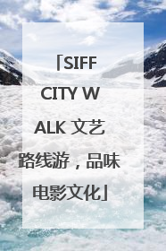 SIFF CITY WALK 文艺路线游，品味电影文化