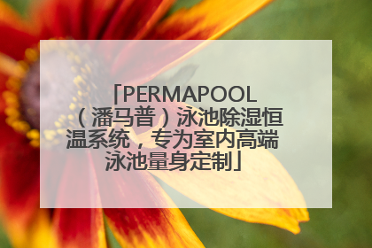 PERMAPOOL（潘马普）泳池除湿恒温系统，专为室内高端泳池量身定制