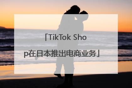 TikTok Shop在日本推出电商业务