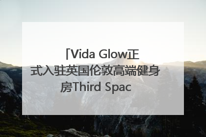 Vida Glow正式入驻英国伦敦高端健身房Third Space，携手共创高品质健康美丽生活哲学
